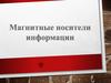 Магнитные носители информации