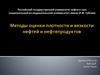 Методы оценки плотности и вязкости нефтей и нефтепродуктов