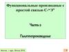 Функциональные производные с простой связью C-“Э”. Часть 2. Галогенпроизводные