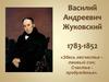 Василий Андреевич Жуковский 1783-1852