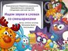 Ищем звуки в словах со смешариками