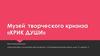 Музей творческого кризиза «КРИК ДУШИ»
