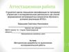 Аттестационная работа. Методическая разработка по выполнению исследовательской работы
