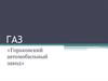 ГАЗ Горьковский автомобильный завод