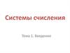 Системы счисления. Введение