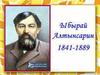 Ыбырай Алтынсарин (1841 - 1889)