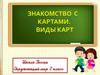 Знакомство с картами. Виды карт