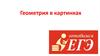 Геометрия в картинках