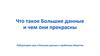 Что такое большие данные и чем они прекрасны. Лаборатория наук о больших данных и проблемах общества