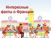 Интересные факты о Франции
