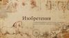 Изобретения. Технические решения в любой области, относящееся к продукту (устройству, веществу) или способу