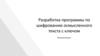 Разработка программы по шифрованию осмысленного текста с ключом