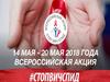 Всероссийская акция Стоп ВИЧ/СПИД