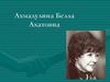 Ахмадулина Белла Ахатовна