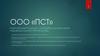 ООО «ПСТ». Комплексный подход к застройке, малоэтажное индивидуальное строительство