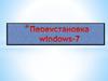 Переустановка windows-7