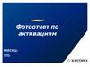 Фотоотчет по активациям