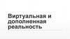 Виртуальная и дополненная реальность