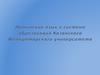 Латинский язык в системе образования Казанского Императорского университета