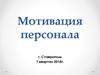 Мотивация персонала