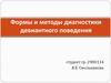 Формы и методы диагностики девиантного поведения