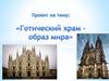 Готический храм