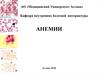 Анемии. Железодефицитная анемия
