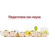 Педагогика как наука