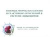 Типовые формы патологии и реактивных изменений в системе лейкоцитов