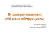Өт шығару жолыны жолының ісігі және обструкциясы