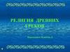 Религия древних греков