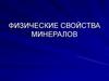 Физические свойства минералов