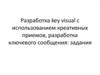 Разработка key visual с использованием креативных приемов, разработка ключевого сообщения: задания
