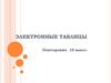 Электронные таблицы