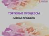 Торговые процессы. Базовые процедуры