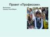 Проект «Профессии»