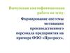 Формирование системы мотивации производственного персонала предприятия ООО «Прогресс»