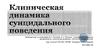 Клиническая динамика суицидального поведения