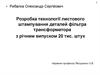 Розробка технології листового штампування деталей фільтра трансформатора з річним випуском 20 тисяч штук