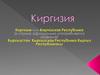 Киргизия. Общая информация