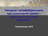 Синдром гиперфибринолиза при шокогенной травме – насколько актуальна проблема