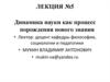 Динамика науки как процесс порождения нового знания