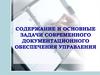 Cодержание и основные задачи современного документационного обеспечения управления