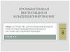 Устройства для нагревания воздуха. Очистка вентиляционного воздуха. Системы местной вентиляции. (Лекция 8)