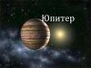 Планета Юпитер