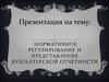 Нормативное регулирование и представление бухгалтерской отчётности