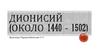Дионисий (около 1440 - 1502)