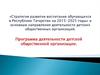 Стратегия развития воспитания обучающихся в Республике Татарстан на 2015-2025 годы и основные направления деятельности