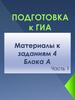 Подготовка к ГИА. Материалы к заданиям 4 Блока А (часть 1.1). Наука
