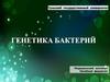 Генетика бактерий